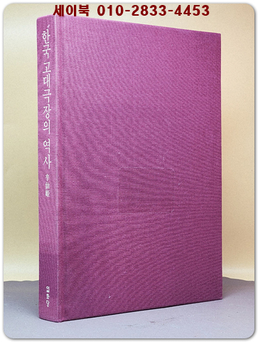 한국 고대극장의 역사 - 우리 옛극장의 기원, 그리고 그 정체성을 찾아서 상품 이미지