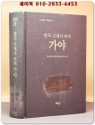 한국 고대사 속의 가야 상품 이미지