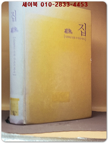 집 - 6000년 인류 주거의 역사 <절판본> 상품 이미지