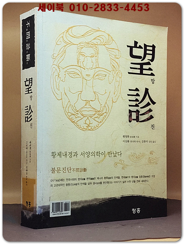 망진 (황제내경과 서양의학이 만났다) 상품 이미지