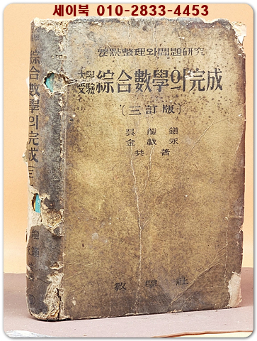1954년판 대학수험 종합수학의 완성 <1954년 三訂版> 상세설명 참조 상품 이미지