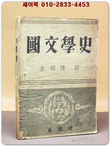 국문학사 -김사엽 著 < 1951년 초판> 상품 이미지