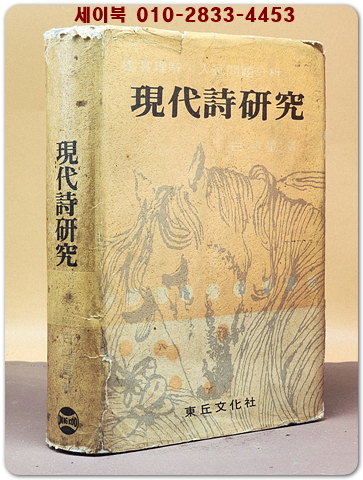 현대시연구 - 백두성 著<1968년 초판> 상품 이미지