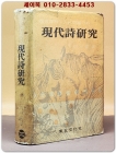 현대시연구 - 백두성 著<1968년 초판> 상품 이미지