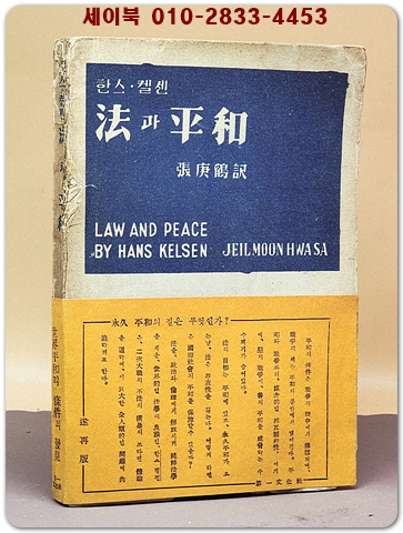 법과 평화 - 한스켈젠 (지은이) 상품 이미지