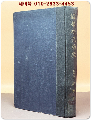 국학연구논고 國學硏究論攷 (硏北鈔存) 양주동 著/ 1962년 초판 상품 이미지