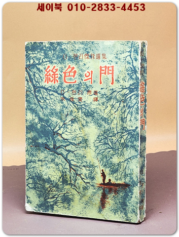 녹색의 문 - O.헨리 저작선집 상품 이미지