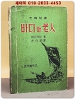 영한대역 바다와 노인 (노벨상 수상작품) - 어네스트 헤밍웨이 作/ 1961년刊 상품 이미지