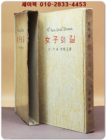 여자의 길 (of men and women) 펄.벅 著