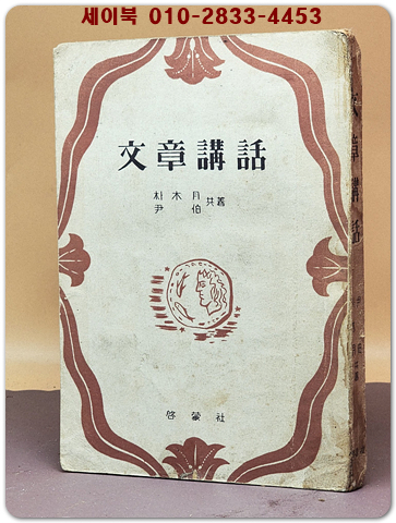 문장강화 -박목월 著  (반양장본) 1953년 초판 상품 이미지