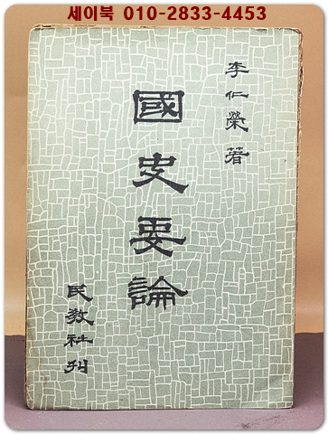 국사요론(國史要論) - 이인영 저 상품 이미지