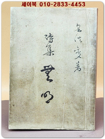 시집 무명 - 김홍섭 지음 <1954년 초판> 상품 이미지