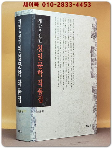 재만조선인친일문학작품집  상품 이미지