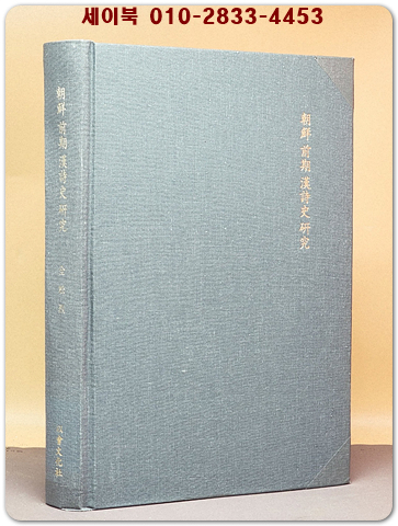 조선 전기 한시사 연구 <절판본> 상품 이미지