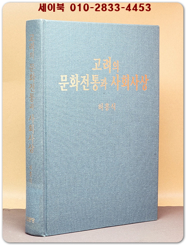 고려의 문화전통과 사회사상 <절판본> 상품 이미지