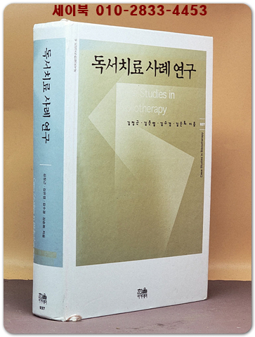 독서치료 사례 연구 상품 이미지