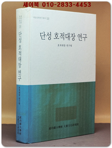 단성 호적대장 연구 (대동문화연구총서 23) 상품 이미지