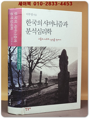한국의 샤머니즘과 분석심리학 상품 이미지
