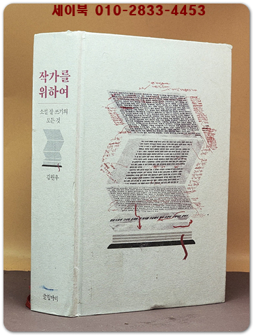 작가를 위하여 - 소설 잘 쓰기의 모든 것 상품 이미지