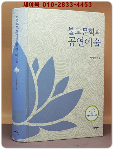 불교문학과 공연예술 상품 이미지