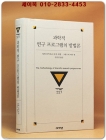 과학적 연구 프로그램의 방법론 - 대우학술총서 527  <희귀절판본> 상품 이미지