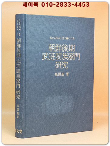 조선후기 무반벌족가문 연구 상품 이미지