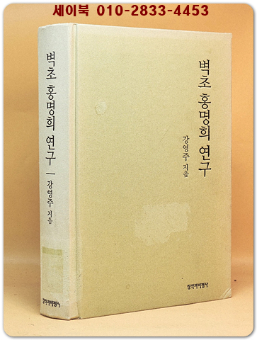 벽초 홍명희 연구 상품 이미지