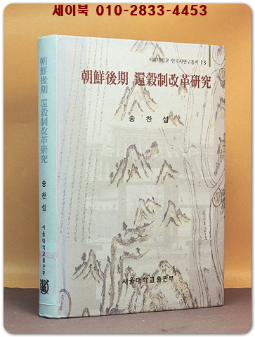 조선후기 환곡제개혁연구 (서울대학교 한국사연구총서 12) 상품 이미지