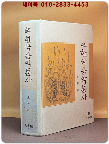 증보 한국음악통사 상품 이미지