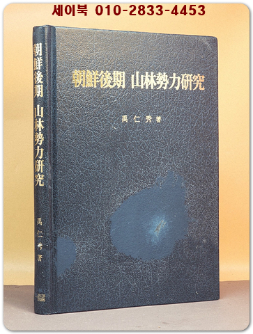조선후기산림세력연구 <절판본> 상품 이미지