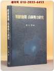 조선후기산림세력연구 <절판본> 상품 이미지