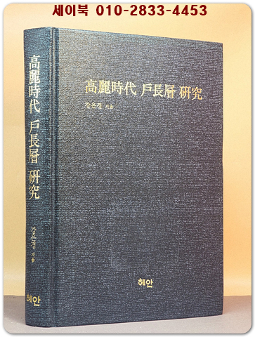 고려시대 호장층 연구 상품 이미지