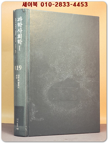과학사회학 1 ( 대우학술총서 번역 119) 절판본 상품 이미지