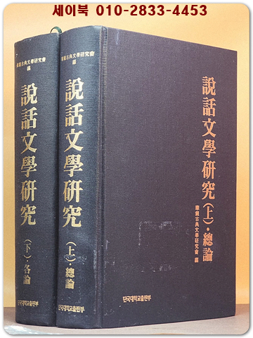 說話文學硏究 설화문학연구 상,하 -전2책- (총론.각론) 절판본 상품 이미지