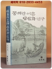 동해안 어촌 당신화 연구 상품 이미지