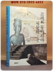 고려의 동아시아 시문학 - 백가의집 百家衣集 상품 이미지