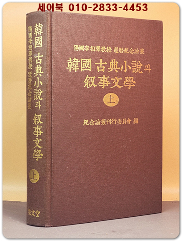 한국 고전소설과 서사문학 (韓國 古典小說과 敍事文學)상권 상품 이미지