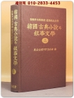 한국 고전소설과 서사문학 (韓國 古典小說과 敍事文學)상권 상품 이미지