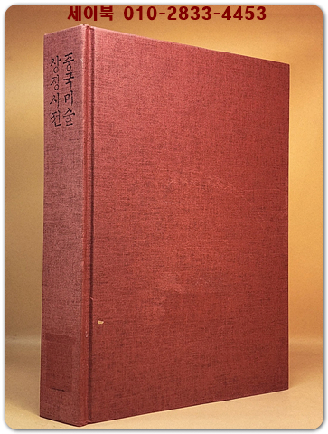 중국미술상징사전 (상서로운 도안과 문양의 상징적인 의미) 상품 이미지
