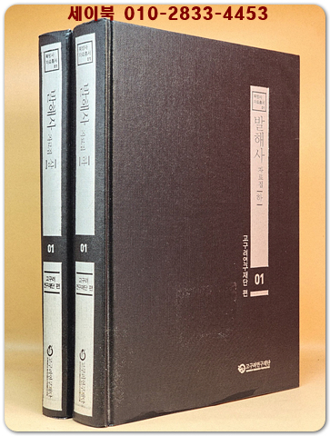 발해사 자료집 상.하 (전2책) 비매품 상품 이미지