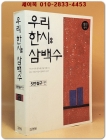 우리 한시 삼백수 - 오언절구 편 상품 이미지