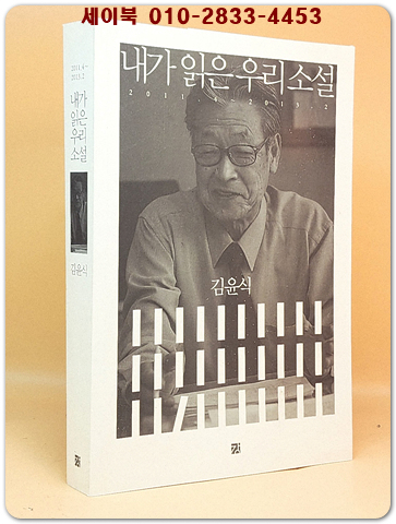 내가 읽은 우리 소설  2011년4월 ~2013년2월 상품 이미지