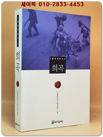 5월문학총서 3) 희곡 - 5월문학총서간행위원회 엮음 <비매품> 상품 이미지