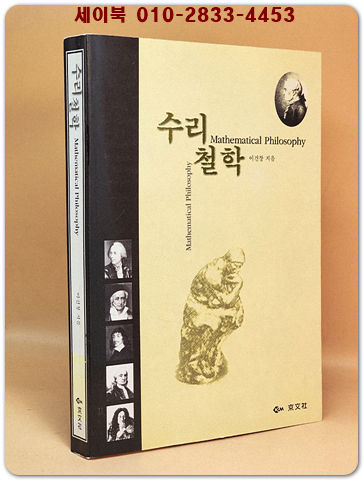 수리철학 <희귀절판본> 상품 이미지