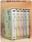 연록흔.재련 1~5권 박스세트 (전5권) 개인소장용 상품 이미지