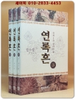 연록흔 1-3 (전3권) 세트 -한수영 로맨스 소설  <2002초판1쇄본> 상품 이미지