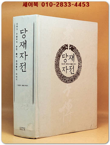 당재자전 상품 이미지