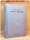 미술사의 정립과 확산 2 - 한국 및 동양의 미술 (항산 안휘준 교수 정년퇴임 기념 논문집 ) 상품 이미지