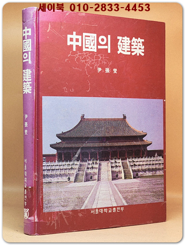 中國의 建築(중국의 건축)  상품 이미지