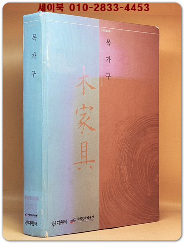 목가구 - 민속유물이해 1 상품 이미지